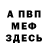 МЕФ кристаллы Alexey301